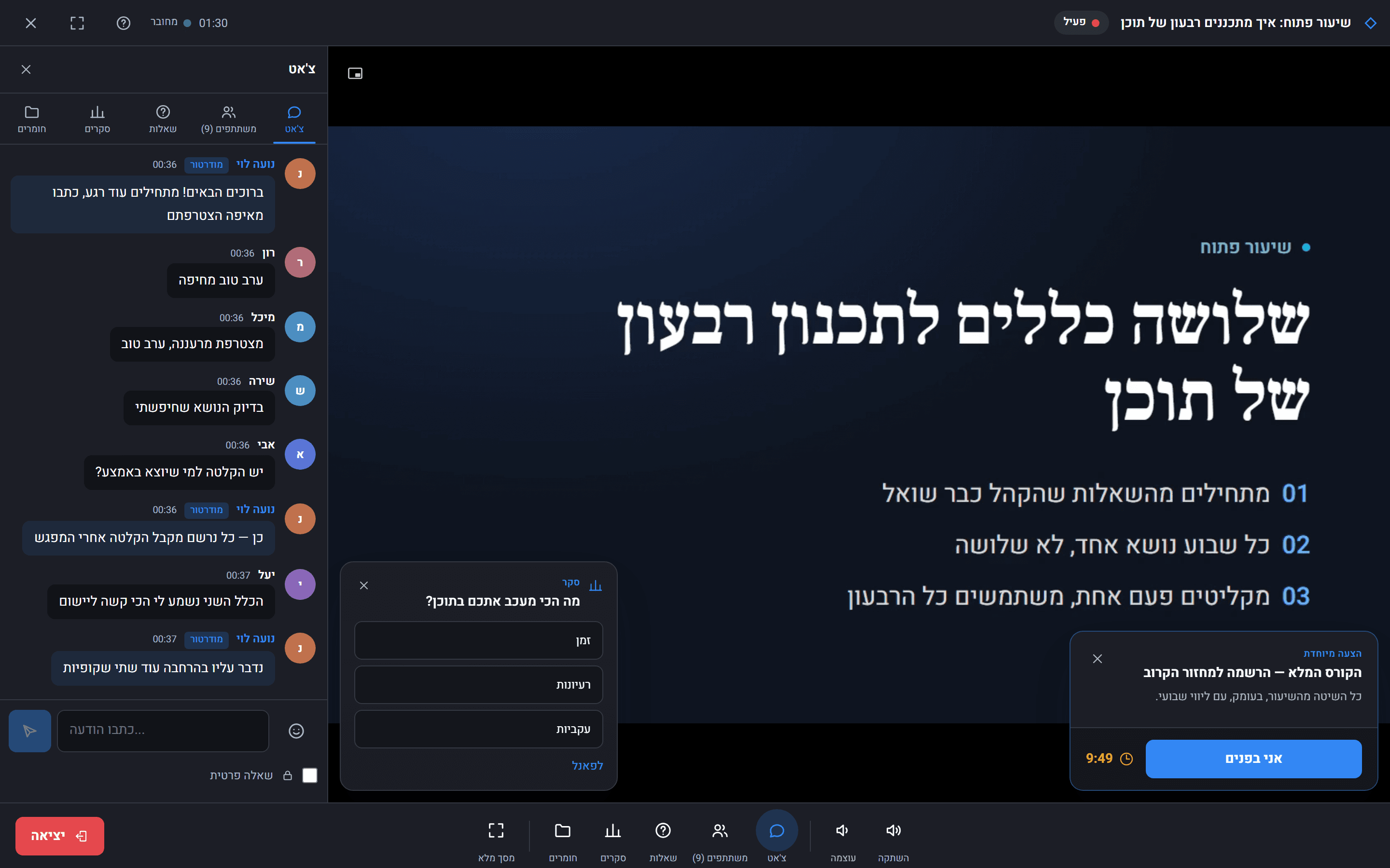 החדר כפי שהקהל רואה אותו: וידאו, צ׳אט חי, נוכחות — וסקר והצעה שנפתחים בשנייה שקבעתם