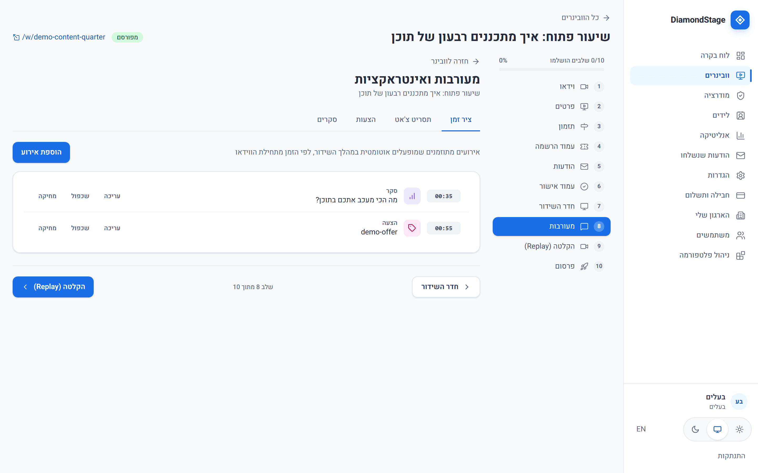עורך ציר הזמן: קובעים באיזו דקה קופץ הסקר ומתי נפתחת ההצעה עם השעון